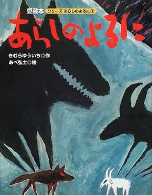 あらしのよるにの表紙