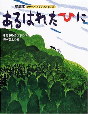 あるはれたひにの表紙