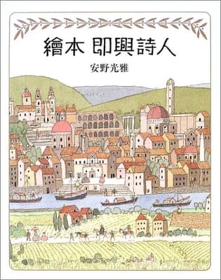 繪本即興詩人の表紙