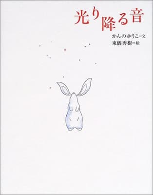 光り降る音の表紙