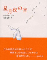 星月夜の音の表紙