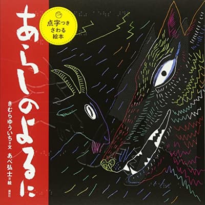 あらしのよるに 点字つきさわる絵本の表紙