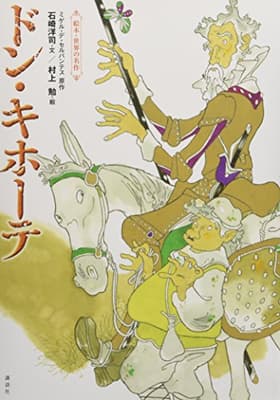 絵本・世界の名作ドン・キホーテの表紙