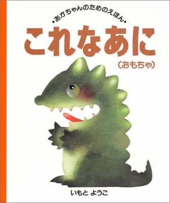 これなあに. おもちゃの表紙