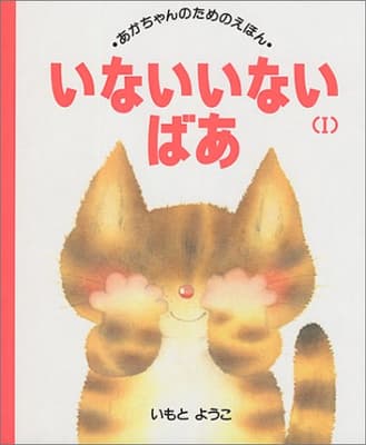いないいないばあ. 1の表紙