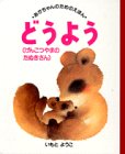 どうよう. げんこつやまのたぬきさんの表紙