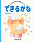 できるかな. おふろの表紙