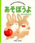 あそぼうよ. なにするの?の表紙