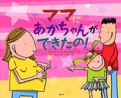 ママにあかちゃんができたの!の表紙
