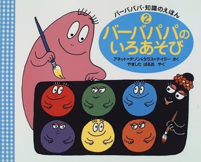 バーバパパのいろあそびの表紙