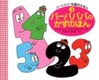 バーバパパのかずのほんの表紙