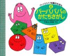 バーバパパのかたちさがしの表紙