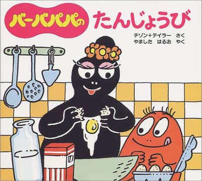バーバパパのたんじょうびの表紙