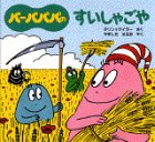 バーバパパのすいしゃごやの表紙
