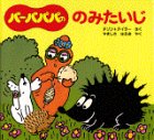 バーバパパののみたいじの表紙