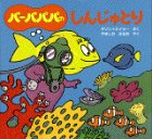 バーバパパのしんじゅとりの表紙