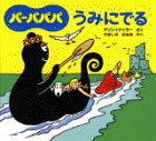 バーバパパうみにでるの表紙