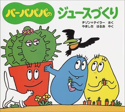 バーバパパのジュースづくりの表紙