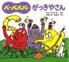 バーバパパのがっきやさんの表紙