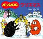 バーバパパのクリスマスの表紙