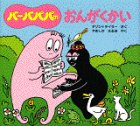 バーバパパのおんがくかいの表紙