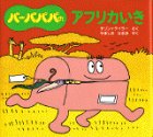 バーバパパのアフリカいきの表紙