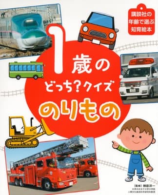 1歳のどっち?クイズのりものの表紙