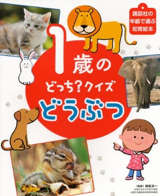 1歳のどっち?クイズどうぶつの表紙