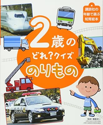 2歳のどれ?クイズのりものの表紙