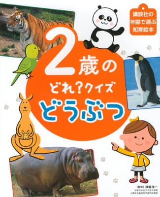 2歳のどれ?クイズどうぶつの表紙