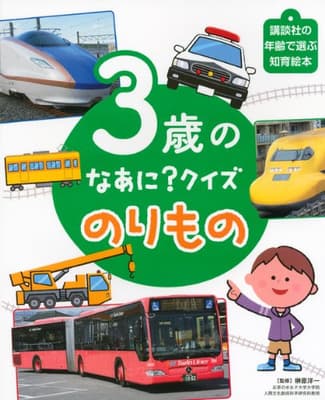 3歳のなあに?クイズのりものの表紙