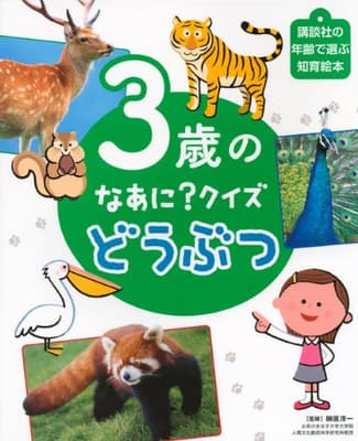 3歳のなあに?クイズどうぶつの表紙