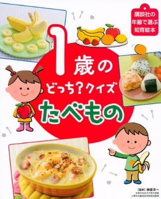 1歳のどっち?クイズたべものの表紙