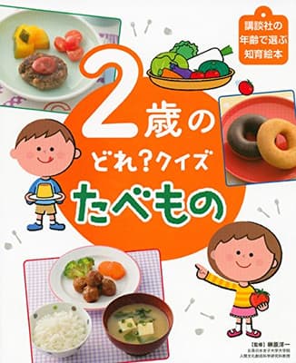 2歳のどれ?クイズたべものの表紙