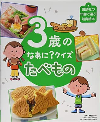 3歳のなあに?クイズたべものの表紙