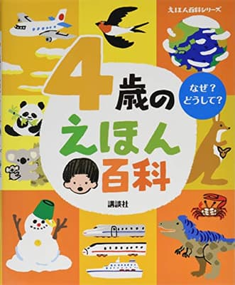 4歳のえほん百科 : なぜ?どうして? : 年齢別・知育絵本の決定版の表紙