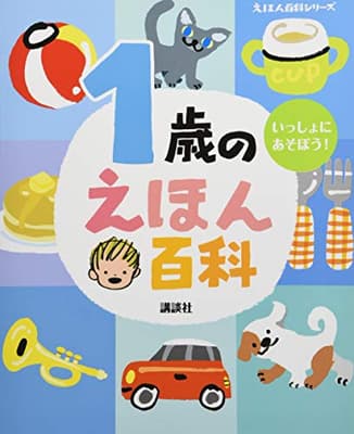 1歳のえほん百科 : いっしょにあそぼう! : 年齢別・知育絵本の決定版の表紙