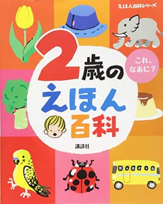 2歳のえほん百科 : これ、なあに? : 年齢別・知育絵本の決定版の表紙
