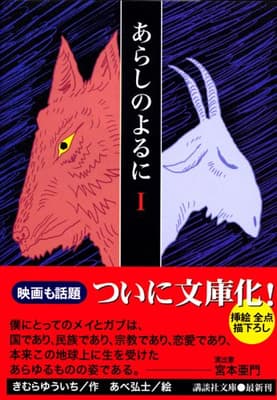 あらしのよるに 1の表紙