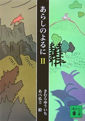 あらしのよるに 2の表紙