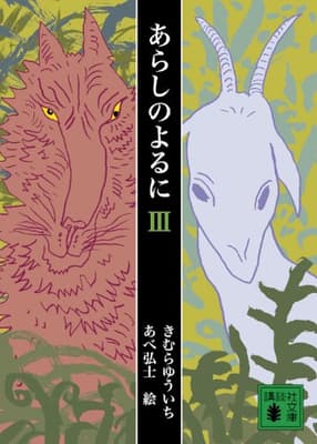 あらしのよるに 3の表紙