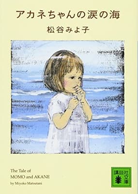アカネちゃんの涙の海の表紙