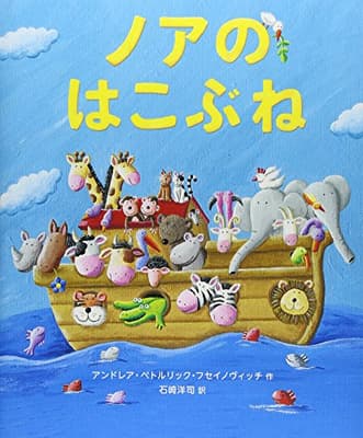 ノアのはこぶねの表紙