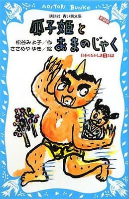 瓜子姫とあまのじゃくの表紙