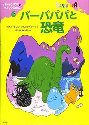 バーバパパと恐竜の表紙