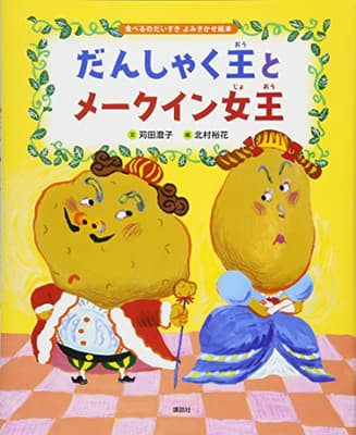 だんしゃく王とメークイン女王の表紙