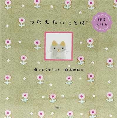 つたえたいことば : 贈るえほんの表紙