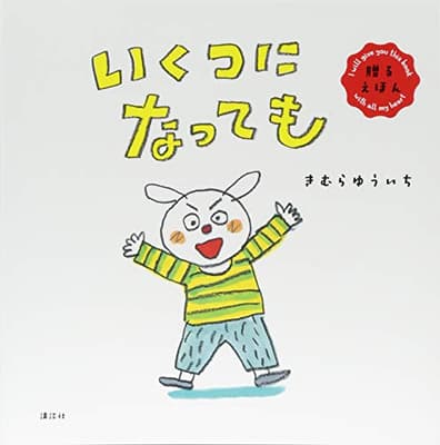 いくつになっても : 贈るえほんの表紙