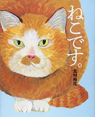 ねこです。の表紙