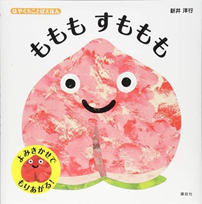もももすももも : はやくちことばえほんの表紙